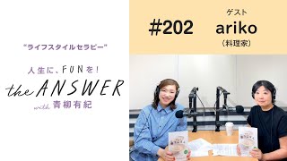 #202【料理家 arikoさん】痩せることを意識したきっかけについて