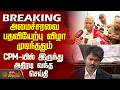 Vijay | Tvk Minister List |அமைச்சரவை பதவியேற்பு விழா முடிந்ததும் CPM-யில் வந்த இருந்து அதிரடி செய்தி