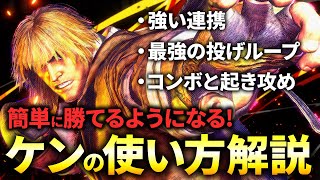 勝てるようになるケンの使い方｜対空は弱昇龍拳・しゃがみ中Kからのドライブラッシュ・強龍尾脚の+1F・画面端の柔道