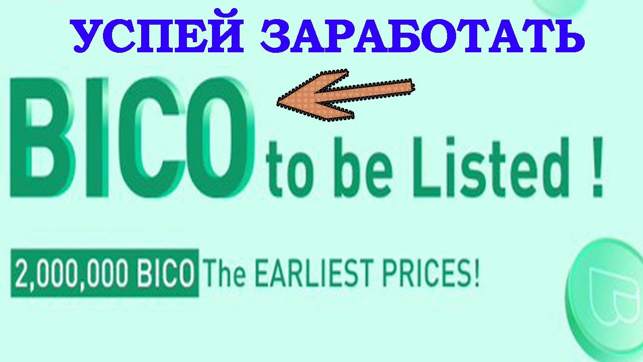 Как заработать на бирже huobi без вложений. Новый PrimeList монеты BICO. Листинг BICO на Primelist