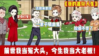 ENG SUB 【沙雕動畫 】🔥《我的涅槃人生》她害我家破人亡，我重生后让她一无所有！捐肾？不捐！卖房？不卖！逆袭暴富，让她跪着哭！ #爽文#打脸爽剧#ScreenRewind声影漫游 screenshot 4