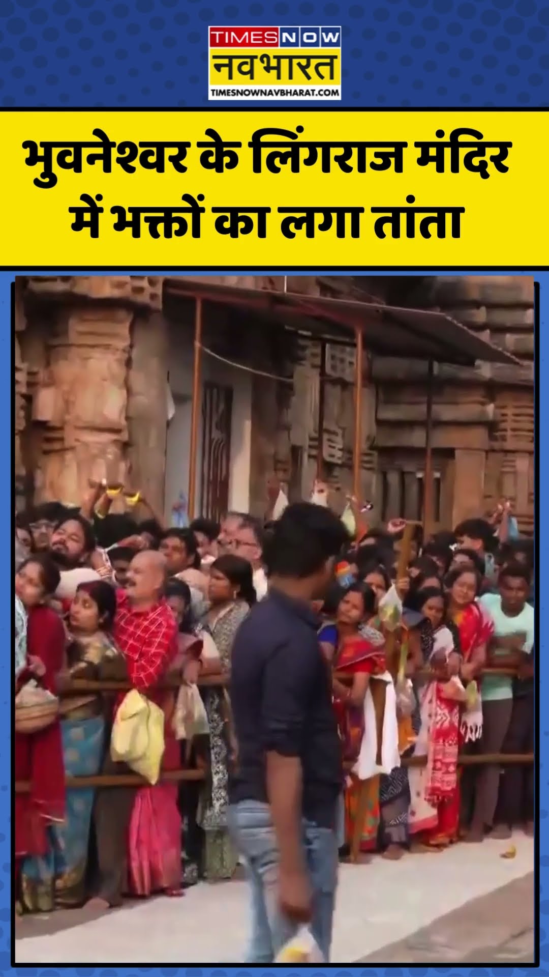 Maha Shivratri के मौके पर भुवनेश्वर के लिंगराज मंदिर में भक्तों का लगा तांता | #shorts #news