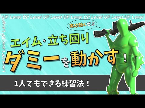 1人でできるエイム練習法！隠しコマンドで射撃訓練場のダミー君を動かそう！【失敗から学ぶAPEX】