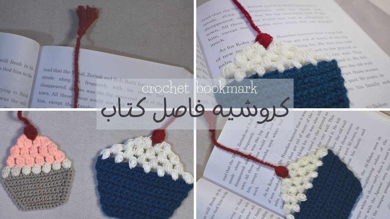 طريقة عمل فاصل كتاب بالكروشيه ( كب كيك ) | crochet cupcake bookmark 📖