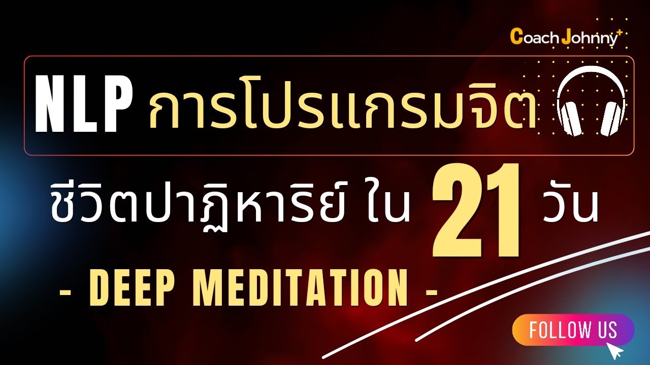 NLP การโปรแกรมจิต ชีวิตปาฏิหาริย์ ใน 21 วัน (Deep Meditation)