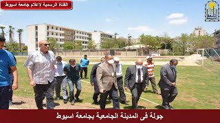 جولة فى المدينة الجامعية بجامعة اسيوط