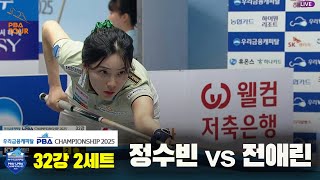 정수빈vs전애린 32강 2세트[우리금융캐피탈 LPBA챔피언십2025]