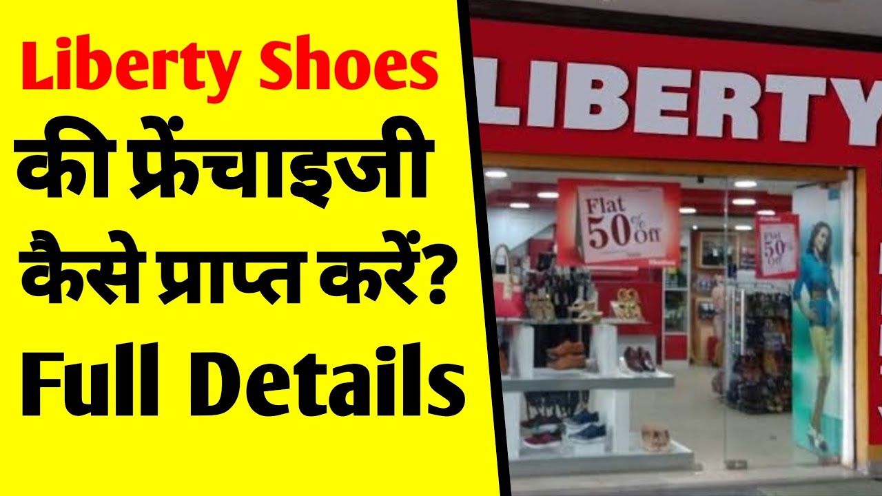 Liberty Shoes की फ्रेंचाइजी कैसे लें? | How to get a Liberty shoes franchise | liberty showroomb|ASK
