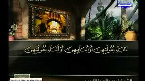 سورة النور 21 الى 52 ـــ عبدالعزيز الاحمد