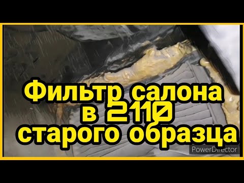 Установка салонного фильтра ваз 2110 старого образца. Фильтр салона