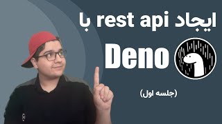 آموزش Deno: ایجاد rest api با دنو (جلسه اول)