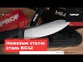 Ножевые стали: прокатная сталь BG42