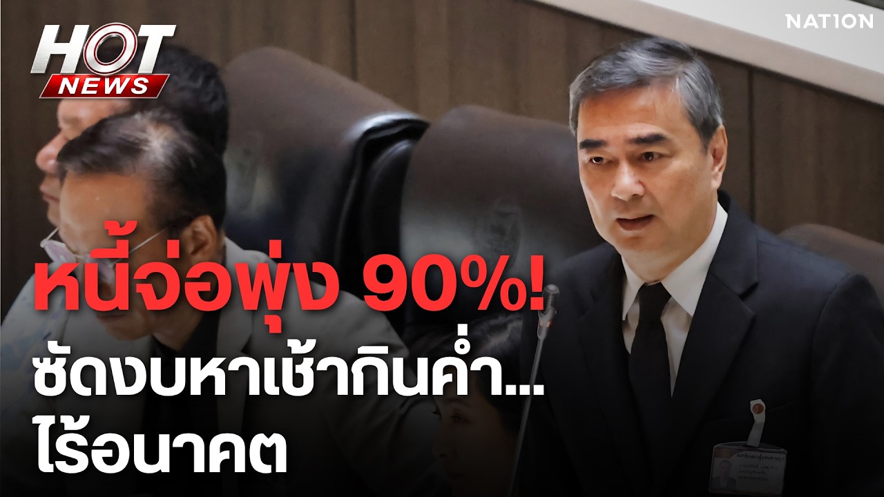 หายนะกำลังมา! “อภิสิทธิ์” แฉยับงบ 70 ไทยติดหล่ม "หาเช้ากินค่ำ" ไร้อนาคต | Nation Online