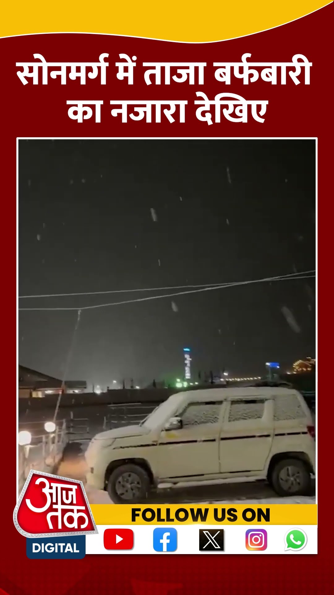 ताजा बर्फबारी से बर्फ की चादर से ढका Sonamarg #ytshorts #jammukashmirnews #aajtakdigital #snowfall