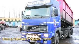 Продажа Мусоровозов Volvo Fh-12 Мультилифт Пухтовоз