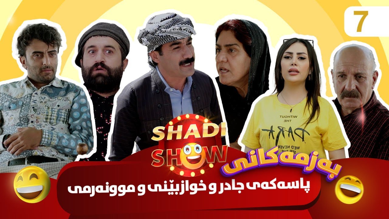 Shadi Show - Alqay 7 | شادی شۆ ئەڵقەی حەوتەم