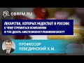 Профессор Лебединский К.М.: Лекарства, которых нам пока недостает в России: что делать?