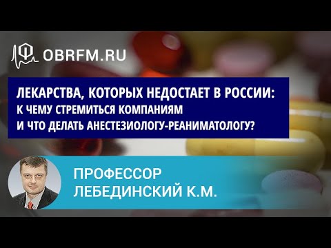 Профессор Лебединский К.М.: Лекарства, которых нам пока недостает в России: что делать?