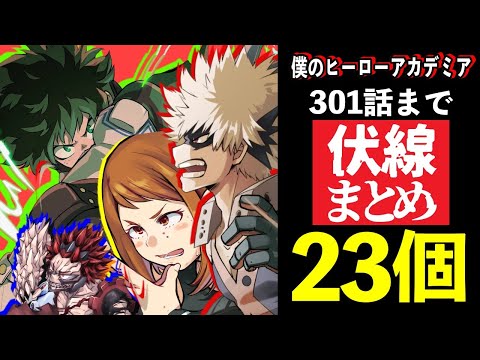 【ヒロアカ301】未回収&新しい伏線まとめ！ヒーローの病院サイド&ヴィラン結束編の行方は？ヒーロー総出動編の深すぎる爪痕