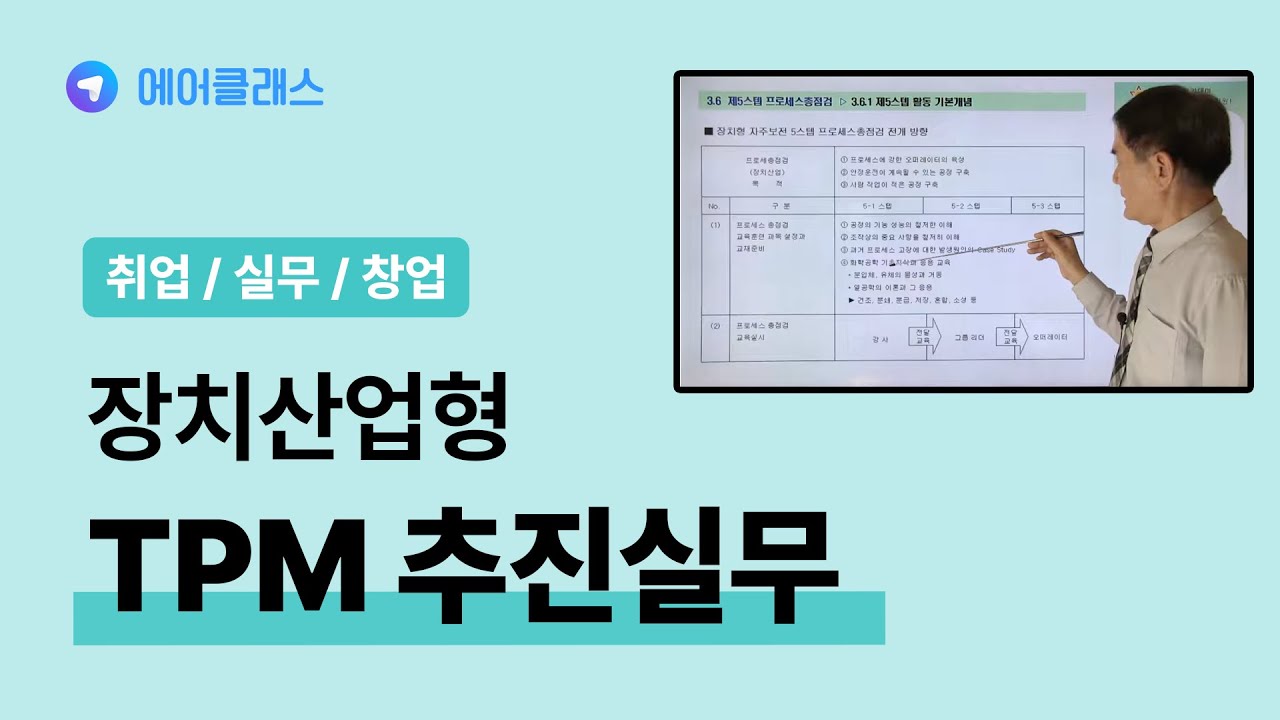기업/공장 혁신활동 30년 지도경험 실무추진 강추 인강 | 장치산업형 TPM 자주보전 추진실무 | 취업·실무·창업 | 에어클래스
