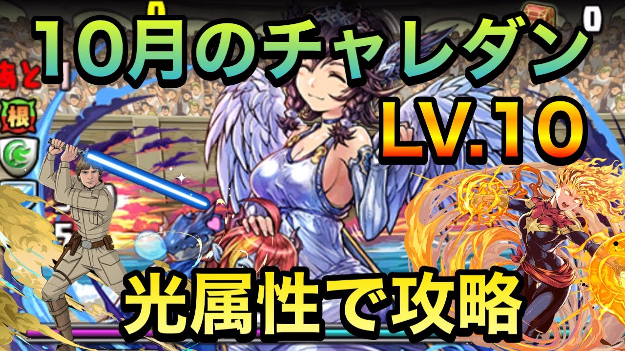 パズドラ 10月のチャレンジダンジョンlv 10をルークスカイウォーカー キャプテンマーベルで攻略 21年10月のクエスト Perigamesvol 399 Youtube パズドラ 10月のチャレンジダンジョンlv 10をルークスカイウォーカー キャプテンマーベルで攻略 21年10月のクエスト Perigamesvol 399 Youtube