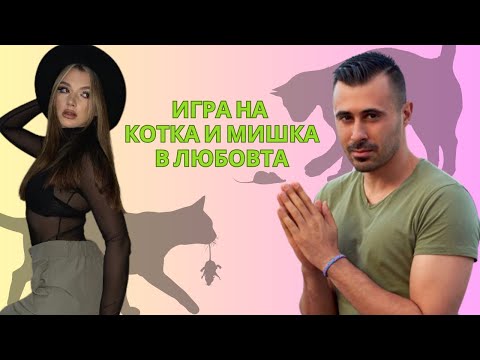 Боби и Ния-Косара: За игрите на котка и мишка в любовта?