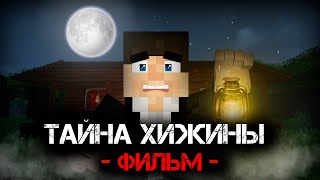 ТАЙНА ХИЖИНЫ - Minecraft Фильм