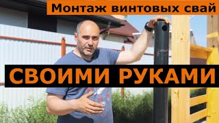 Монтаж винтовых свай своими руками при помощи сваекрута