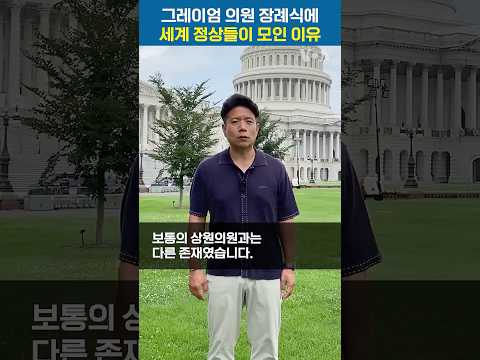 그레이엄 의원 장례식에 세계 정상들이 모인 이유 #shorts
