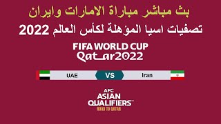 بث مباشر مباراة الامارات وايران 7-10-2021 | تصفيات اسيا المؤهلة لكأس العالم 2022