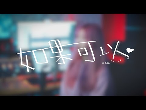 韋禮安 WeiBird《如果可以》| cover 栗子🌰 | MxA Music
