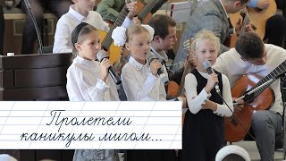 Пролетели каникулы мигом... | пение | Новосибирск