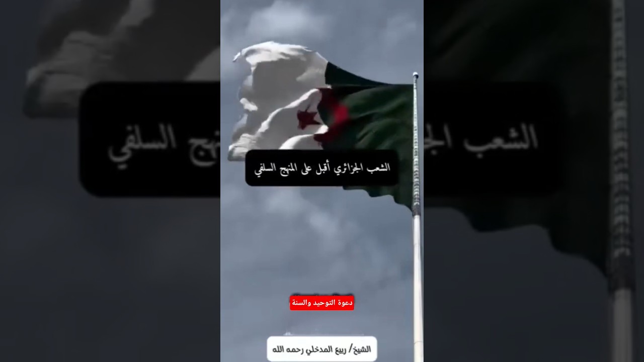 الجزائر والمنهج السلفيه الشيخ ربيع المدخلي رحمه الله