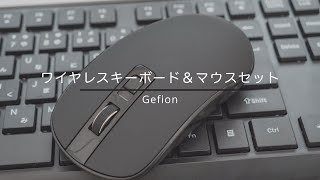 お手軽な静音タイプのワイヤレスキーボードとマウス【Gefion】