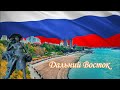 Крупнейшие города Дальнего Востока России