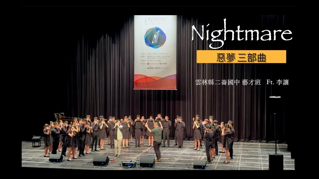 《惡夢三部曲Nightmare》雲林縣二崙國中藝才班 Ft. 李讓｜[ DMing Studio ]