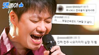 [댓좋아] 📁싱어게인3 유정석 '질풍가도' 무대 댓글 모음📁 | 싱어게인3 | JTBC 231109 방송 외