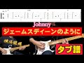 ジェーム・スディーンのように/Johnny ギター タブ譜. guitar TAB/タブ譜のPDFは説明欄から