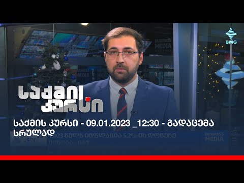 საქმის კურსი - 09.01.2023 _12:30 - გადაცემა სრულად