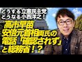 どうする立憲民主党、どうなる小西洋之!高市早苗、安倍元首相両氏の電話「確認されず」と総務省!?上司の書き換え、管理簿に記録ナシに続き流石の超一級資料!|上念司チャンネル ニュースの虎側