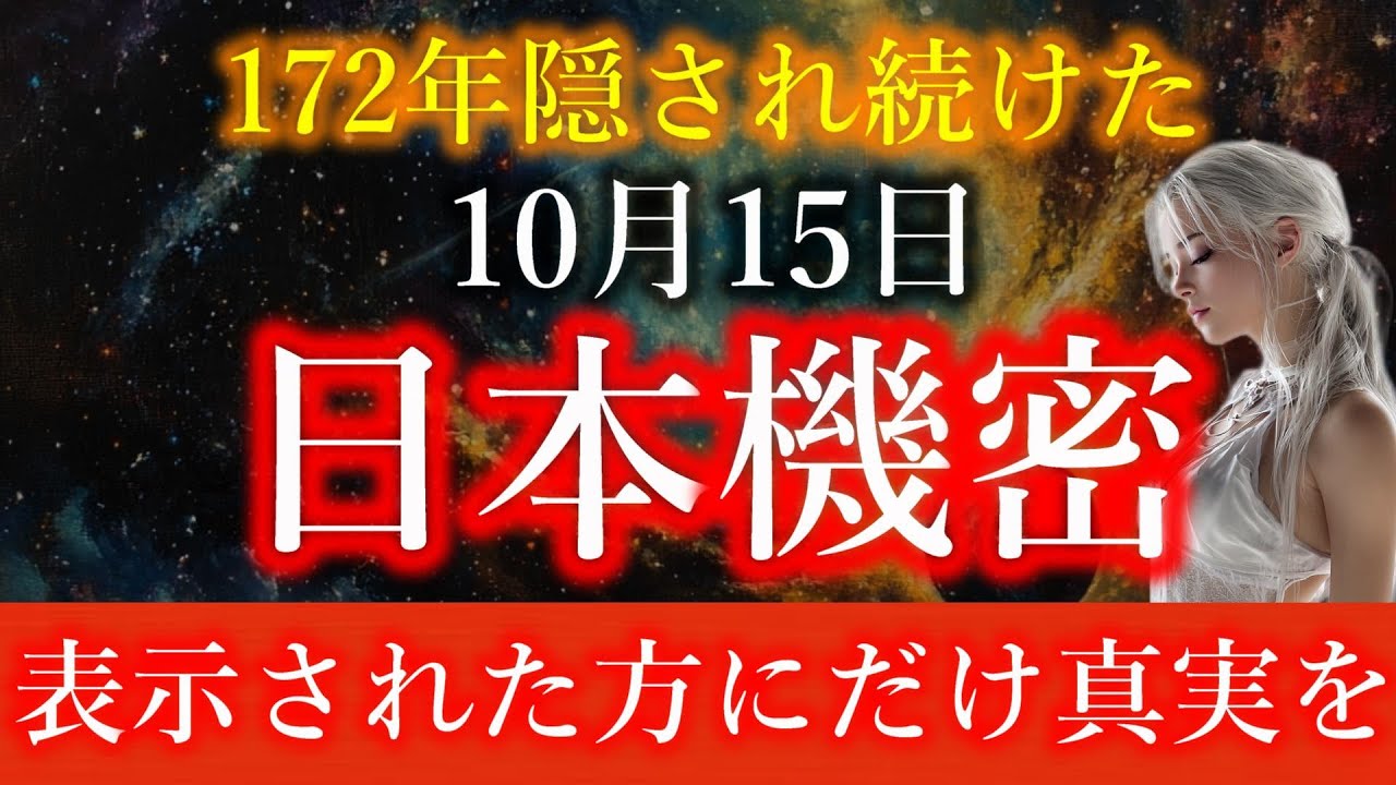 【※光の144,000人へ】隠され続けた日本の秘密を公開する許可が出ました。１２秒以内に受信して下さい【プレアデスからのメッセージ】