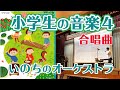 いのちのオーケストラ｜小学生の音楽４