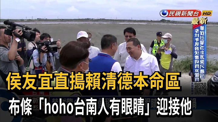 侯友宜直捣赖清德本命区 民众挂红布条反讽－民视台语新闻 - 天天要闻