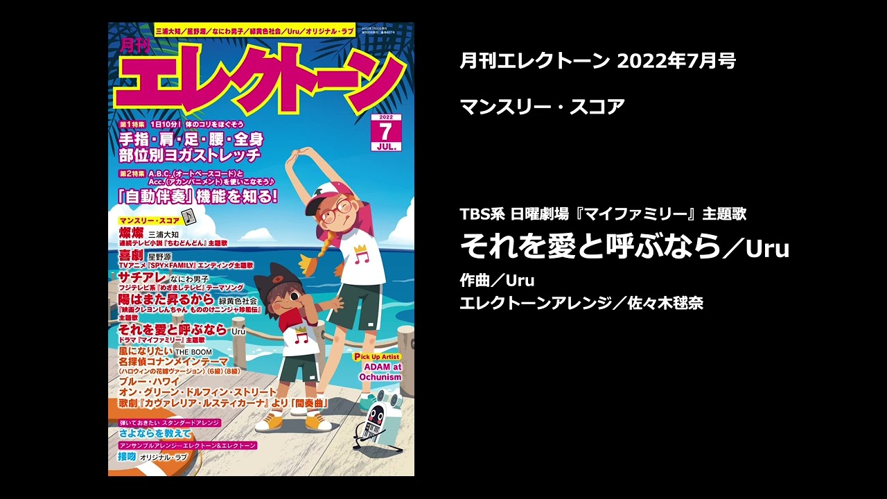 それを愛と呼ぶなら／Uru【月刊エレクトーン2022年7月号】 - YouTube