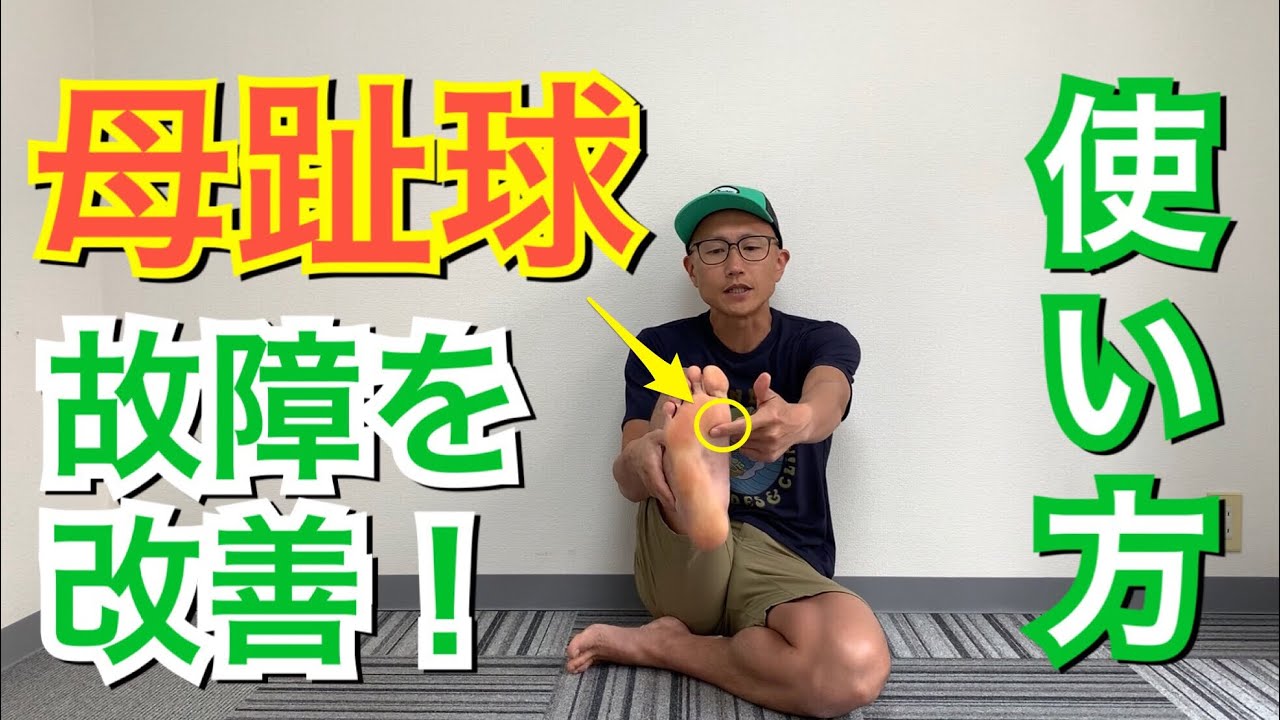母趾球を使う？オーバープロネーション？？　解りやすく説明をします！