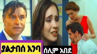 ያልታበሰ እንባ  100#Yaletabese Enba 100| Kana yaletabese Enba 100#Kana_Tv #ስበት ክፍል 35