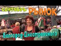 Рынок Белгород Днестровского 09.09.2021