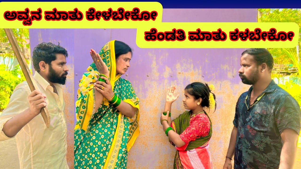 ಅವ್ವನ ಮಾತು ಕೇಳಬೇಕೋ ಹೆಂಡತಿ ಮಾತು ಕೇಳಬೇಕೋ | ಲಲಿತಾ ಭಂಡಾರಿ