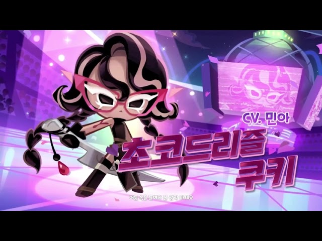 [성우 음성 샘플] 쿠키런 킹덤 '초코드리즐 쿠키' 음성 (CV. 민아) | 등급 'EPIC'
