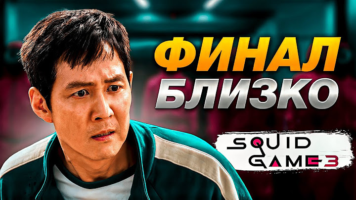 Финал близко! Что покажут в 3 сезоне “Игры в кальмара” и как всё закончится?